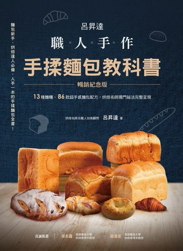 【電子書】呂昇達 職人手作 手揉麵包教科書【暢銷紀念版】──13種麵糰、86款超手感麵包配方:烘焙名師獨門祕法完整呈現