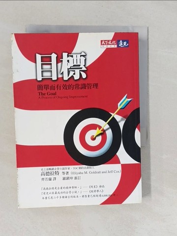 【書寶二手書T1／財經企管_YNW】目標_高德拉特