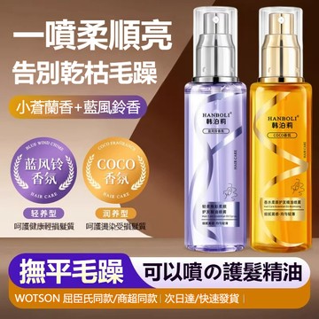 【漢斯衛浴】隔日達🔥香氛護髮精油噴霧 拯救乾枯燙染受損髮質 護髮 護髮精油 免沖洗護髮 護髮素 護髮噴霧 頭髮修護防毛躁