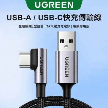 綠聯 USB-A to USB-C 快充傳輸線 金屬編織L型/電競專用版 3M
