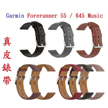【真皮錶帶】Garmin Forerunner 55 / 645/165 Music 錶帶寬度20mm 皮錶帶 腕帶