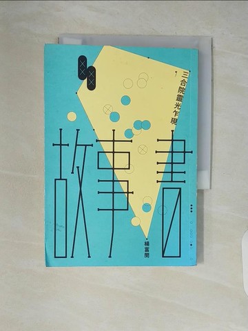 【書寶二手書T7／短篇_V54】故事書：三合院靈光乍現_楊富閔