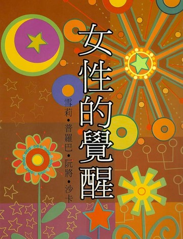 【電子書】女性的覺醒