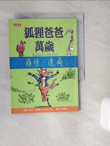 【書寶二手書T3／兒童文學_WDT】狐狸爸爸萬歲_羅德．達爾