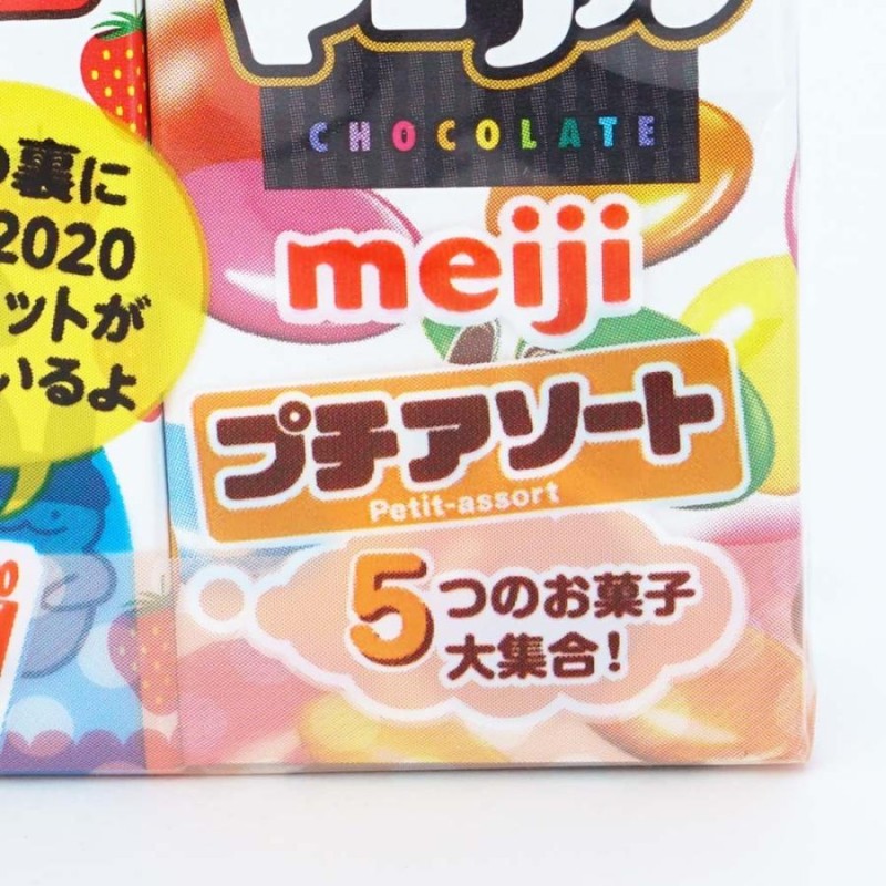 明治 プチアソート（10個入）お菓子 駄菓子 チョコレート まとめ買い