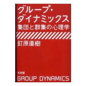 グループ・ダイナミックス―集団と群集の心理学