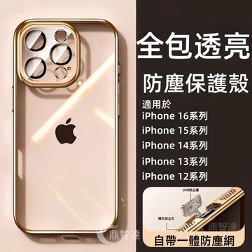 全包防塵網手機殼 自帶鏡頭膜 適用 iPhone 蘋果 17 16 15 14 13 12 Pro max 防摔 保護殼