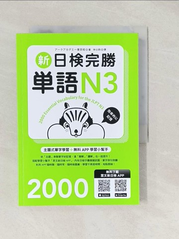 【書寶二手書T1／語言學習_TAH】新日檢完勝單語N3_????????,  林士鈞