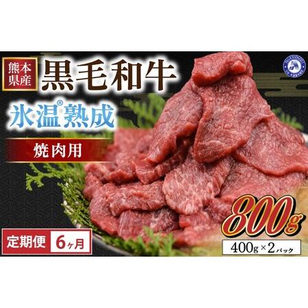 ふるさと納税 氷温(R)熟成の黒毛和牛 焼肉用 800g 熊本県南小国町