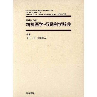 英独仏ラ−和　精神医学・行動科学事典／小林司(著者),徳田良仁(著者)