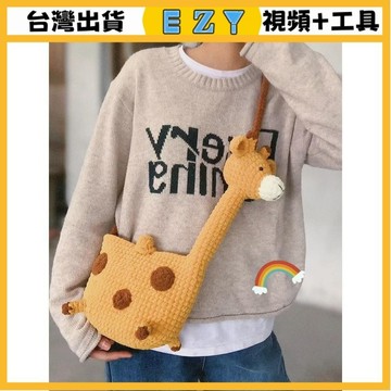 [EZY]48出貨 手作材料包 毛線編織 材料包 手工 鉤針 手工編織diy包包毛綫小羊冰條綫鈎織成品長頸鹿斜跨包送女