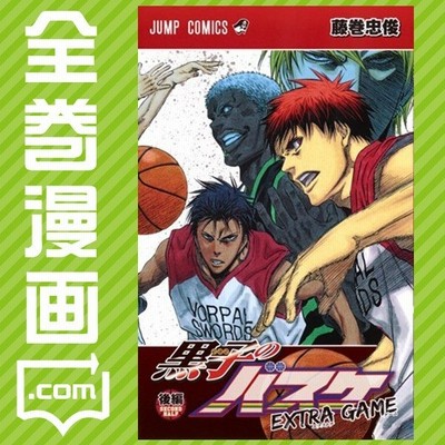 黒子のバスケ ｅｘｔｒａ ｇａｍｅ 後編 藤巻忠俊 通販 Lineポイント最大get Lineショッピング