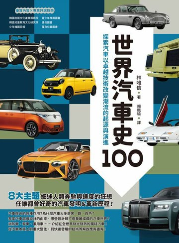 【電子書】世界汽車史100：探索汽車以卓越技術改變潮流的起源與演進