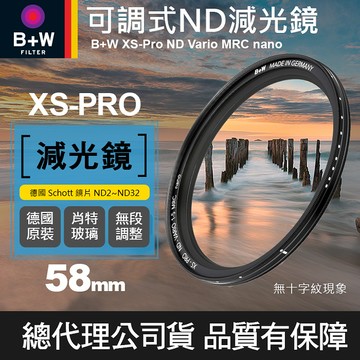 【B+W可調減光鏡】58mm XS-PRO ND Vario MRC nano 奈米鍍膜 捷新公司貨 ND2-ND32