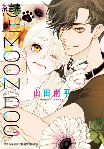 戀上MOON DOG 2