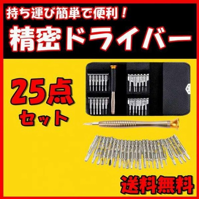 精密ドライバー 多機能 ドライバーセット 24種類ビット 精密機器 分解 修理 iPhone 特殊ネジ対応 DIY 収納 万能工具 多目的 トルクス  25in1精密ドライバー 通販 LINEポイント最大0.5%GET | LINEショッピング
