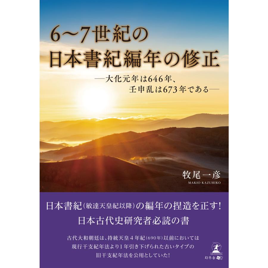 6~7世紀の日本書紀編年の修正 大化元年は646年,壬申乱は673年である