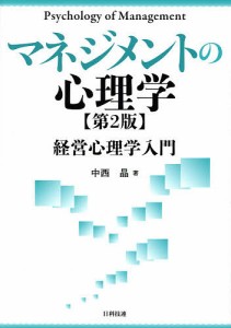 マネジメントの心理学 経営心理学入門 中西晶