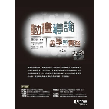 全華-建宏 動畫導論：美學與實務(2版) 張晏榕 9786263284647 <建宏書局>