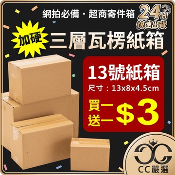 台灣現貨 【買1送1】紙箱13號 三層瓦楞紙箱 小物包裝 包裹 包貨紙箱 寄件箱 網拍紙箱 寄貨紙箱 小紙箱 CC嚴選