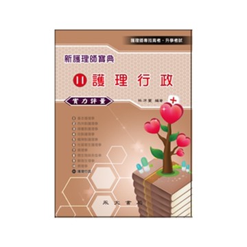 新護理師寶典實力評量(11)護理行政