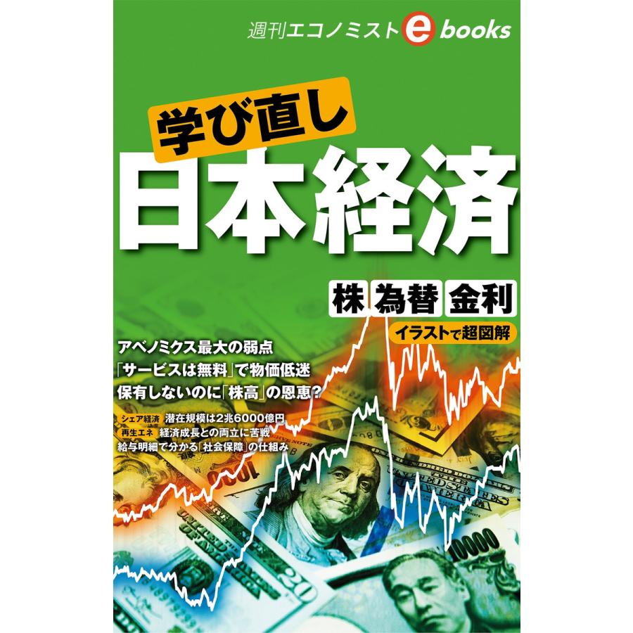 学び直し 日本経済 電子書籍版   週刊エコノミスト編集部