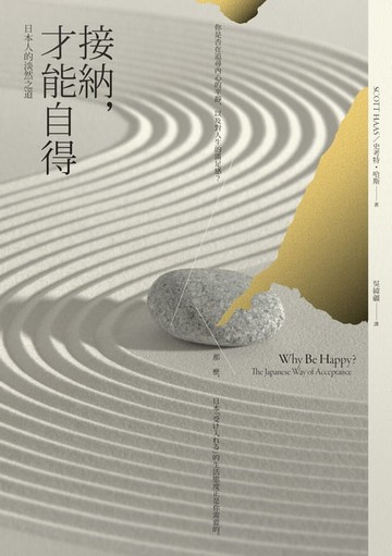 【電子書】接納，才能自得：日本人的淡然之道