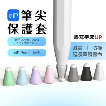 【eiP 筆尖套 八入超值盒裝】iPad apple pencil 1/2代 金屬筆尖 筆頭 保護套