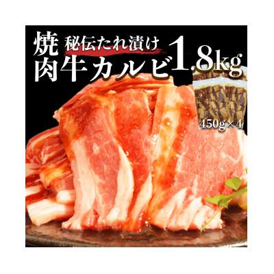 ふるさと納税 宇土市 味付き牛カルビ 1.8kg(450g×4パック)