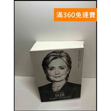 【雷根360免運】【送贈品】抉擇 : 希拉蕊回憶錄 #9成新 #九成新【P-Y1088】