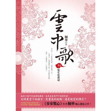 雲中歌【卷1】緣定綠羅裙_Readmoo 讀墨電子書