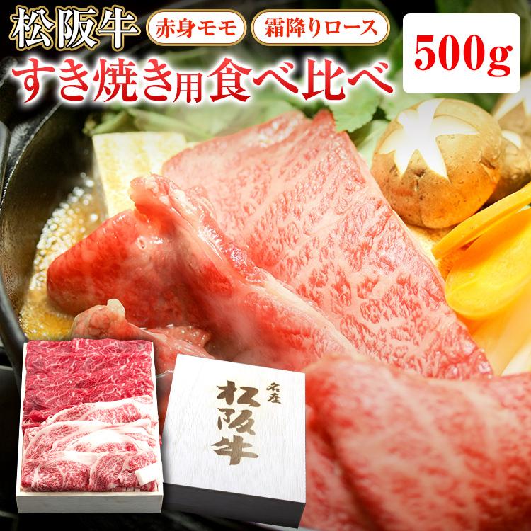 松阪牛 すき焼き用 モモ・ロース 食べ比べ 計500g(各250g) 松坂牛 肉 お肉 お取り寄せ お取り寄せグルメ 黒毛和牛 国産牛 和牛 内祝い 内祝 |お歳暮 御歳暮