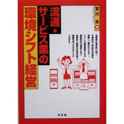 流通・サービス業の環境シフト経営／宜川克(著者)