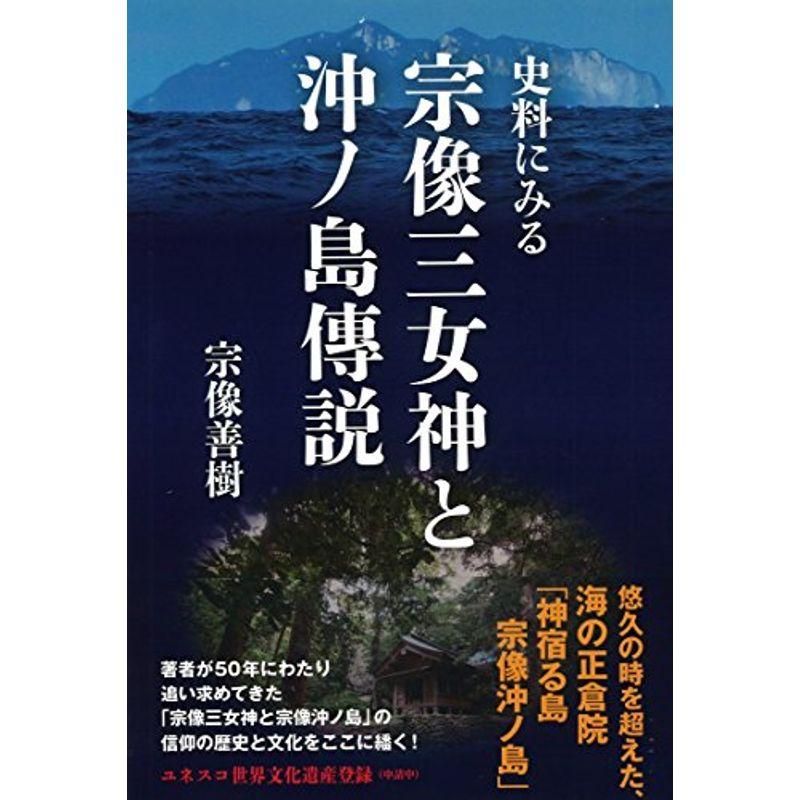 史料にみる宗像三女神と沖ノ島傳説