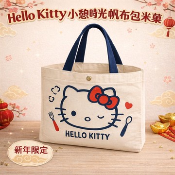 Hello Kitty-小憩時光帆布包米菓（綜合米菓15G*8包）