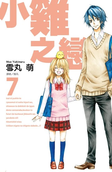 【電子書】小雞之戀(07)
