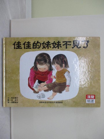 【書寶二手書T1／少年童書_Y72】佳佳的妹妹不見了_筒井賴子