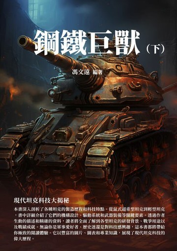 【電子書】鋼鐵巨獸（下）：現代坦克科技大揭秘