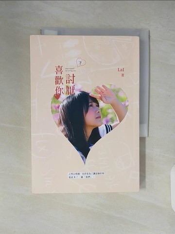 【書寶二手書T6／一般小說_XTW】討厭喜歡你（下）_LaI