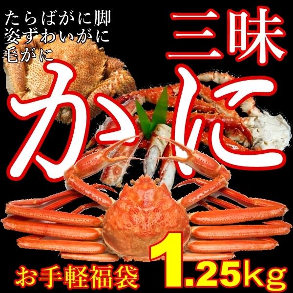 かに三昧満腹福袋Aセット（ボイル）／3種・合計1250g（姿ずわいがに・毛がに・たらばがに脚）〔代引不可〕