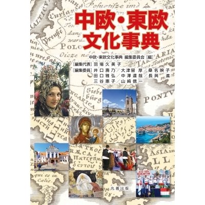 中欧・東欧文化事典   中欧・東欧文化事典編集委員会  〔辞書・辞典〕