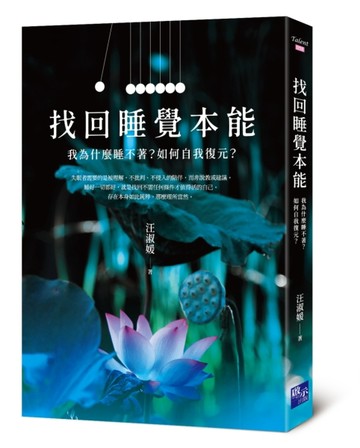 找回睡覺本能：我為什麼睡不著？如何自我復元？【二手書_良好】TAAZE讀冊生活