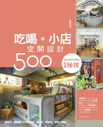 【電子書】設計師不傳的私房秘技：吃喝。小店空間設計500【暢銷改版】