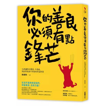 【樂辰書店】.你的善良必須有點鋒芒：36則讓你有態度、不委曲，深諳世故卻不世故的世道智慧_采實出版