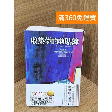 【雷根360免運】【送贈品】收集夢的剪貼簿 #八成新【Q-B2512】