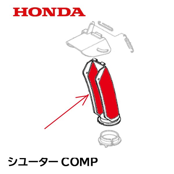 HONDA 除雪機 シューターCOMP（ハンドル仕様） HS660 HS760