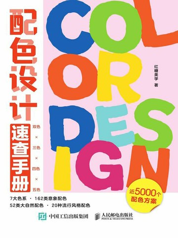 【電子書】配色设计速查手册