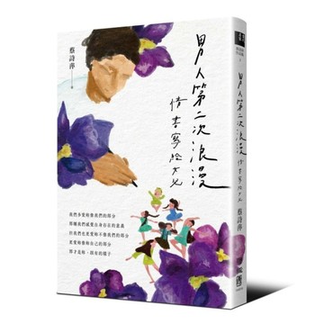 男人第二次浪漫：情書寫給女兒