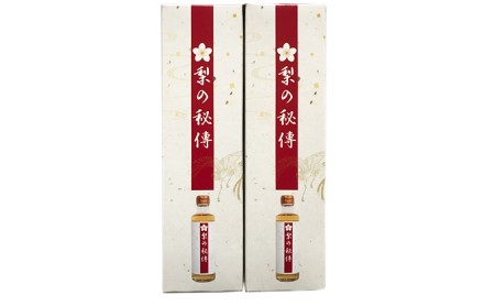 生搾り　梨の秘傳（醸造酢）２本セット