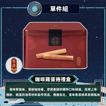 【奇華】家鄉雞蛋捲咖啡禮盒(340g/盒 附提袋)_2026中秋